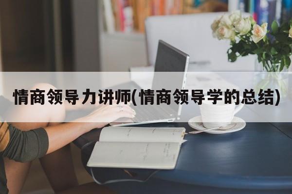 情商领导力讲师(情商领导学的总结)